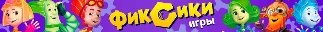 Игры Фиксики