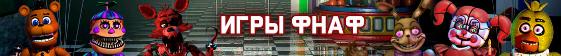 Игры Фнаф