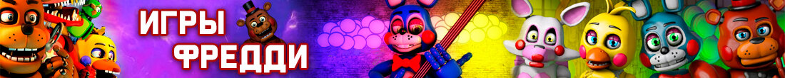 Игры Фредди