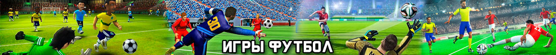 Игры Футбол