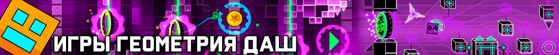 Игры Геометрия даш