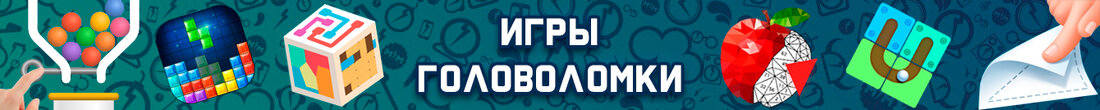 Игры Головоломки
