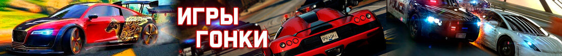 Игры Гонки