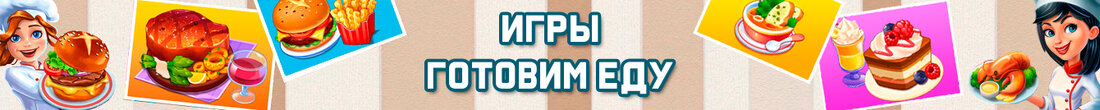 Игры Готовим еду