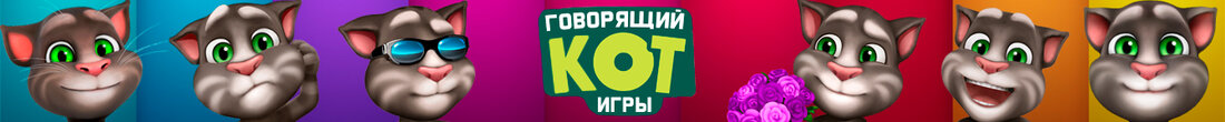 Игры Говорящий кот