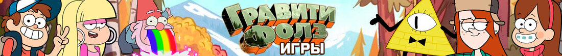 Игры Гравити Фолз