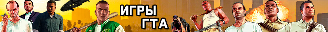 Игры ГТА