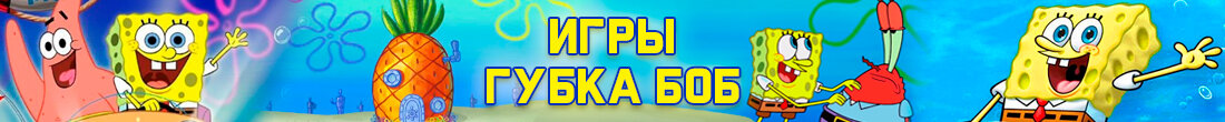 Игры Губка Боб