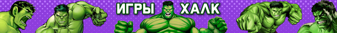 Игры Халк