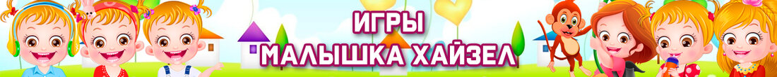 Игры Малышка Хейзел