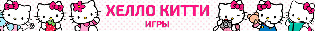 Игры Хелло Китти