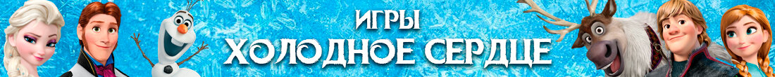 Игры Холодное сердце