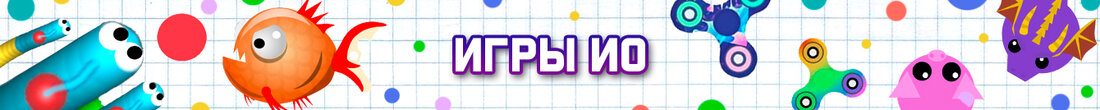 Игры io