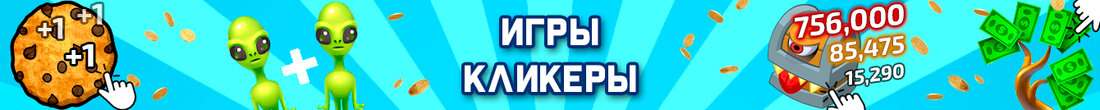 Игры Кликеры