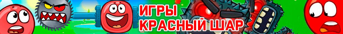 Игры Красный шар