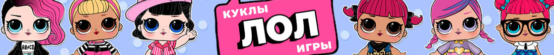 Игры Куклы Лол