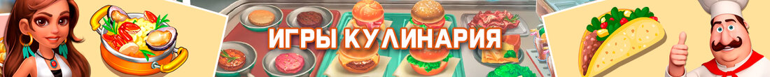 Игры Кулинария