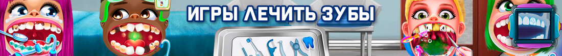Игры Лечить зубы