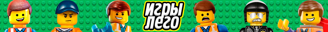 Игры Лего