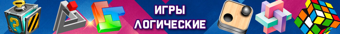 Игры Логические