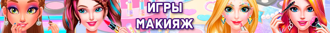 Игры Макияж