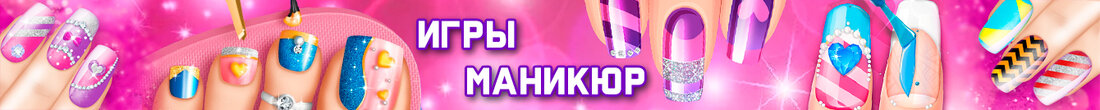 Игры Маникюр