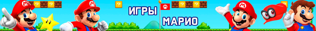 Игры Марио