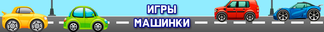 Игры Машинки