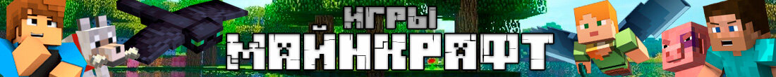 Игры Майнкрафт
