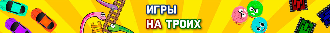 Игры На троих