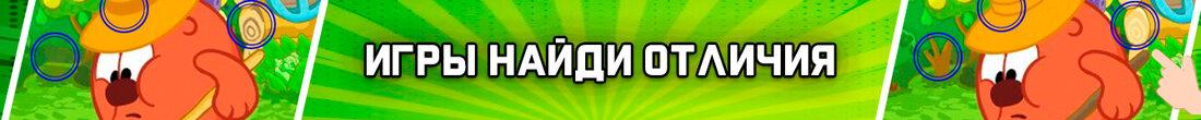 Игры Найди отличия