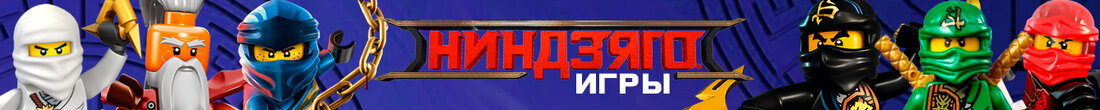 Игры Ниндзяго