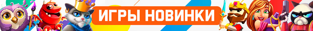 Новые игры