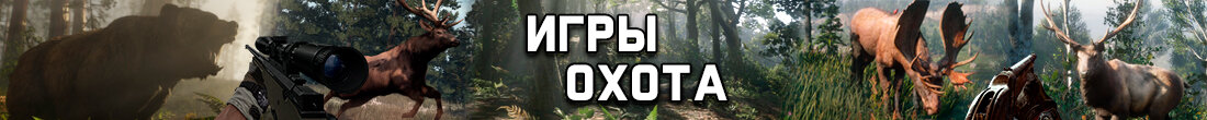 Игры Охота