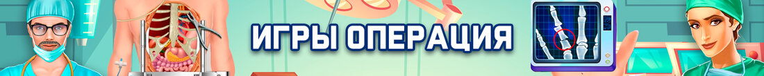 Игры Операция