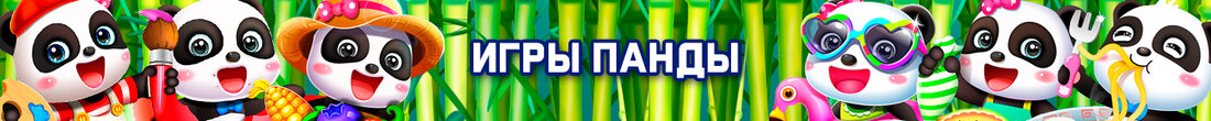 Игры Панды