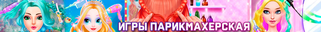Игры Парикмахерская