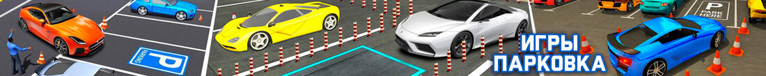 Игры Парковка
