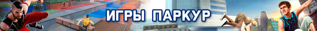 Игры Паркур