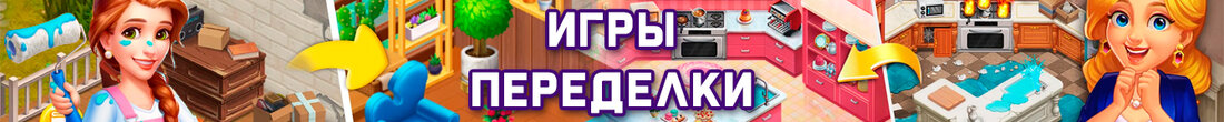Игры Переделки