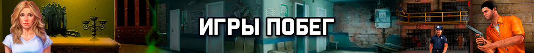 Игры Побег