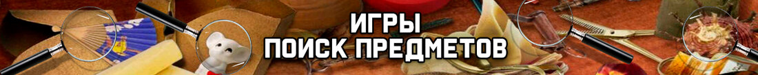 Игры Поиск предметов