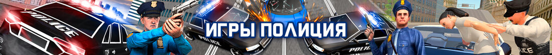 Игры Полиция