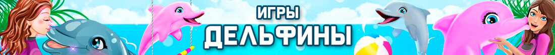 Игры Про дельфинов