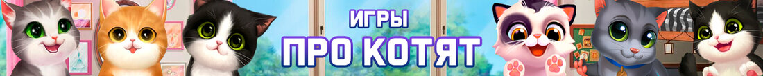 Игры Про котят