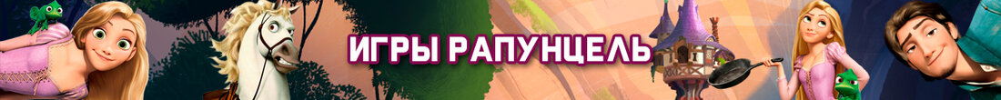 Игры Рапунцель