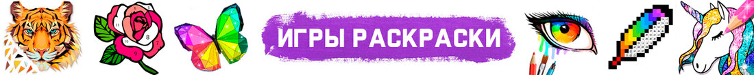 Игры Раскраски