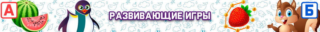 Игры Развивающие