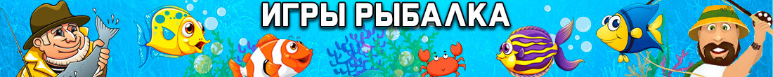 Игры Рыбалка