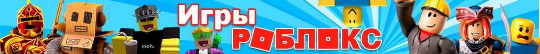 Игры Роблокс